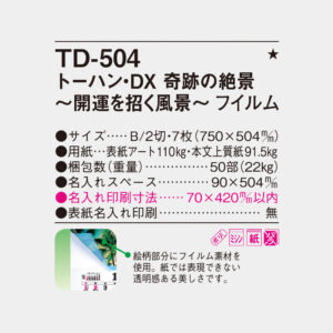 TD-504 トーハン・DX 奇跡の絶景～開運を招く風景～ フィルム 4