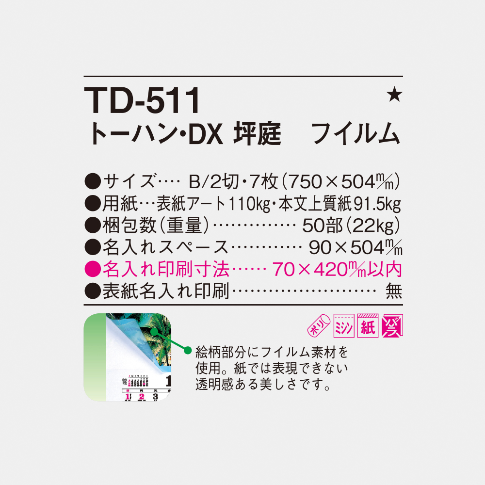 TD-511 トーハンDX 坪庭　フィルム 6