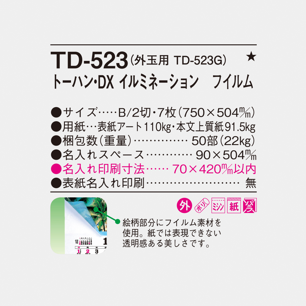 TD-523 トーハンDX イルミネーション フィルム 6