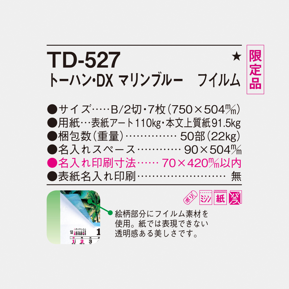 TD-527 マリンブルー フィルム 4