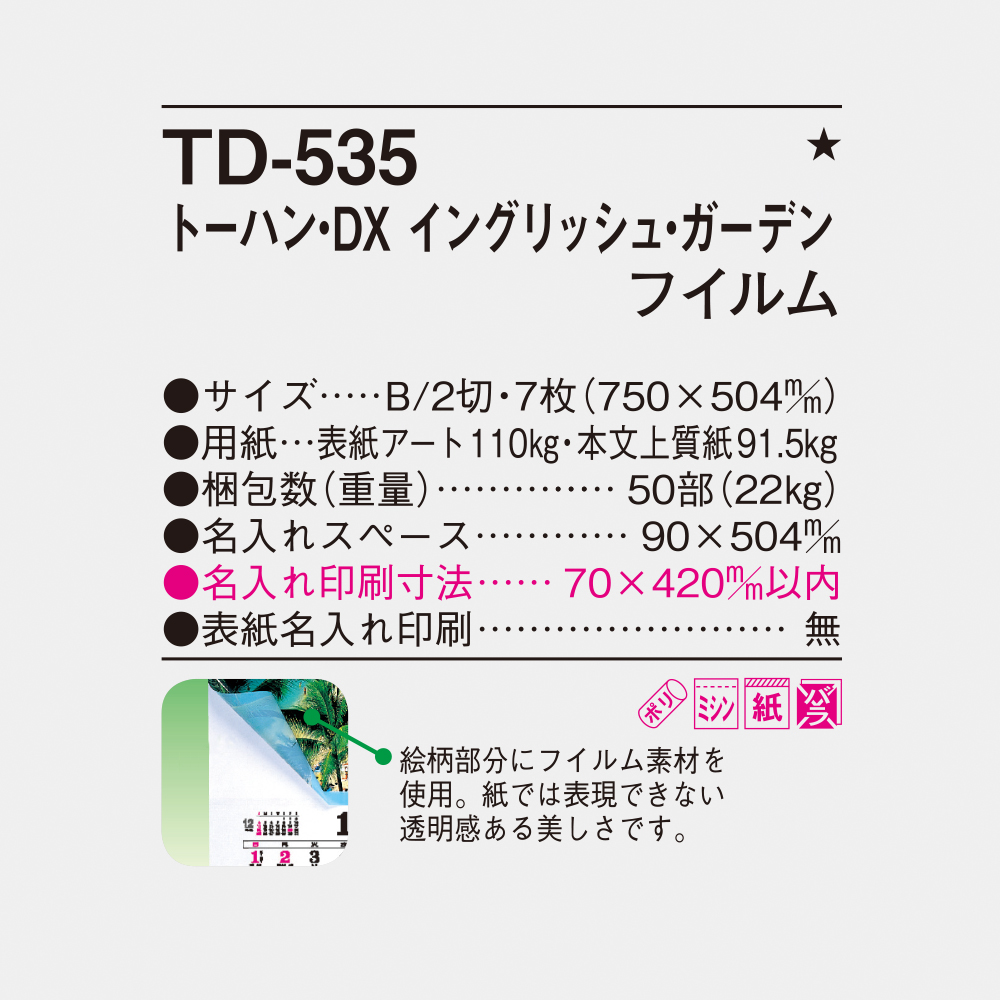 TD-535 トーハン・DX イングリッシュガーデンフィルム 6