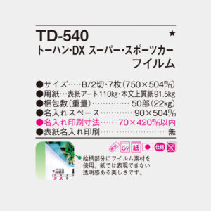 TD-540 トーハン・DX　スーパー・スポーツカー フィルム 6