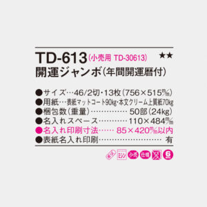 TD-613 開運ジャンボ（年間開運暦付） 6