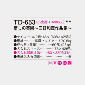 TD-653 癒しの楽園 三好和義作品集 6