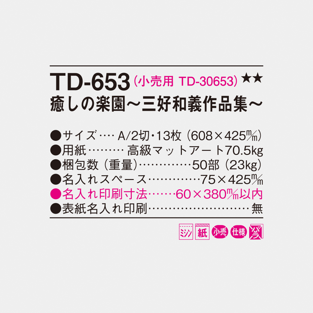 TD-653 癒しの楽園 三好和義作品集 6