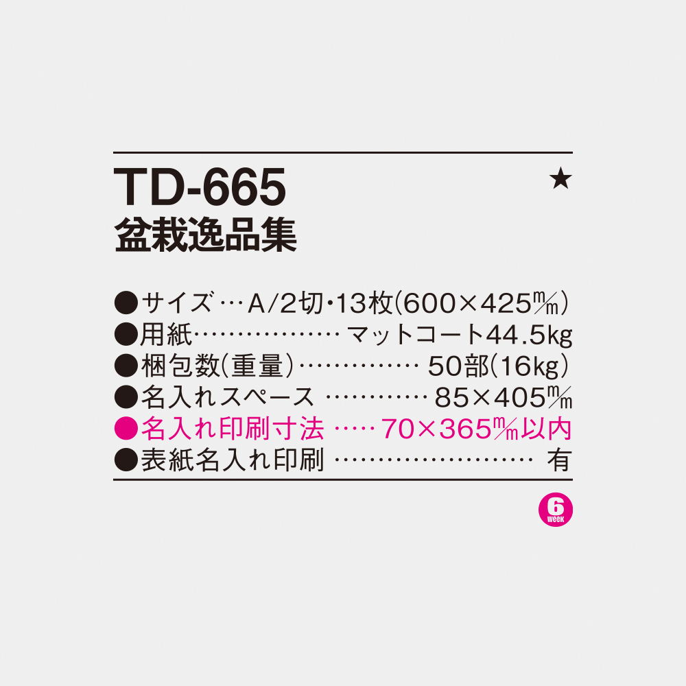 TD-665 盆栽逸品集 6