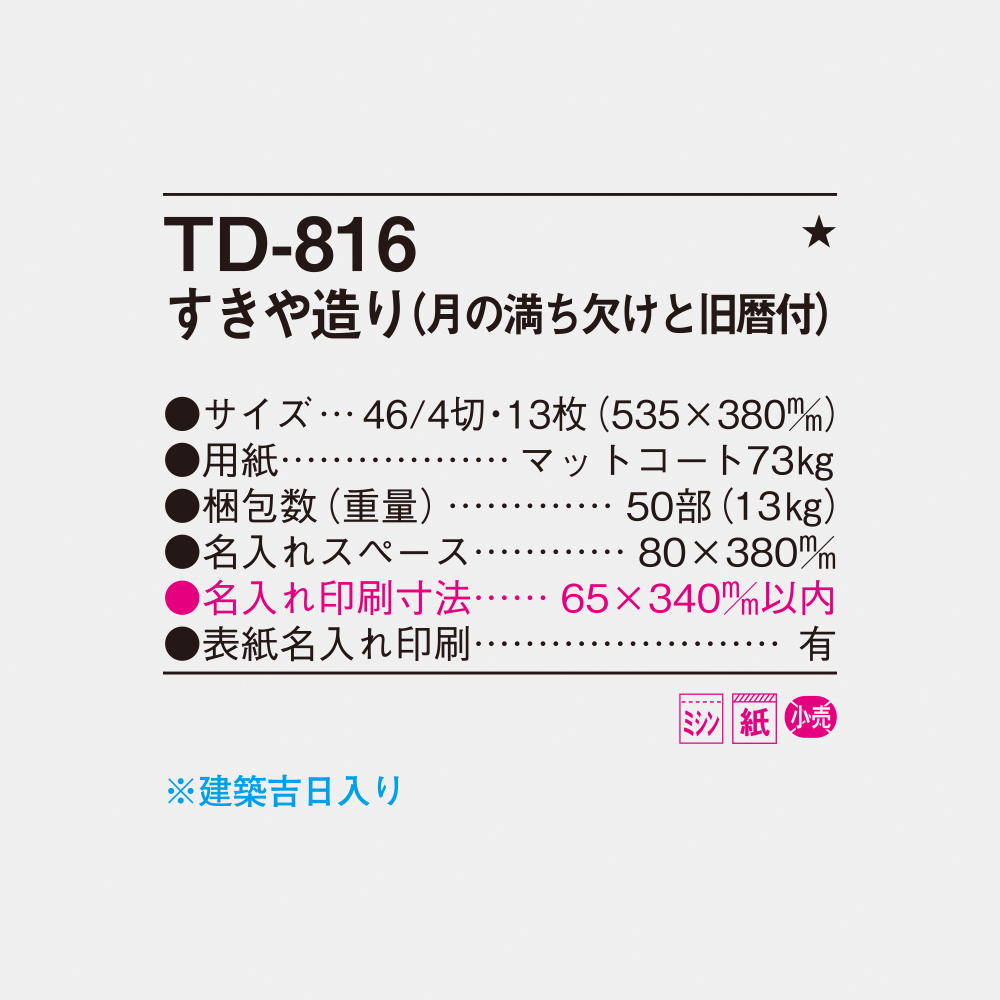 TD-816 すきや造り（月の満ち欠けと旧暦付） 6