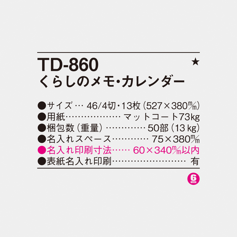 TD-860 くらしのメモ・カレンダー 6