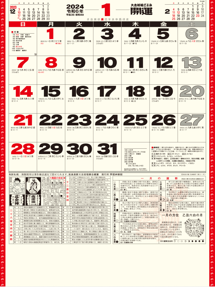 TD-882 開運カレンダー（年間開運暦付）