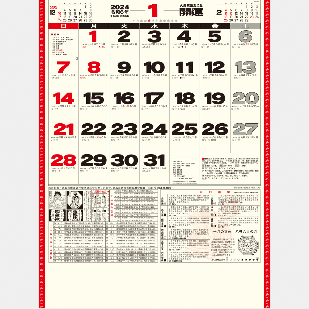 TD-882 開運カレンダー（年間開運暦付） 1