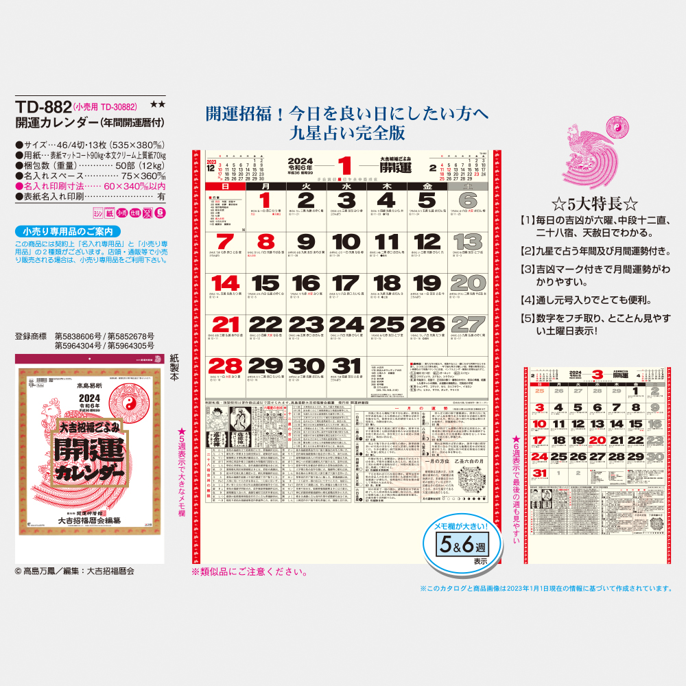 TD-882 開運カレンダー（年間開運暦付） 5