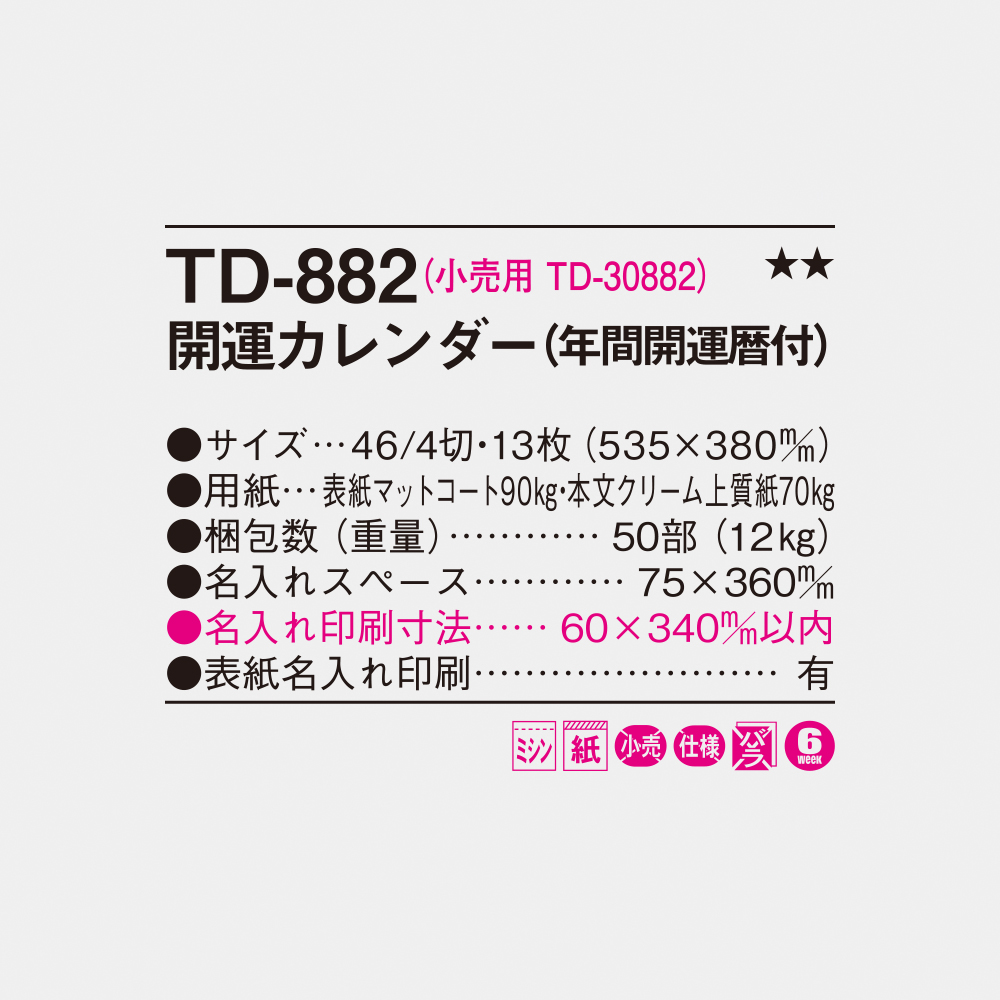 TD-882 開運カレンダー（年間開運暦付） 6