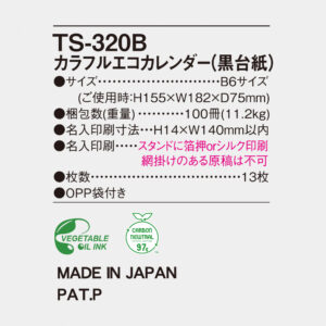 TS-320B カラフルエコカレンダー（黒台紙） 5