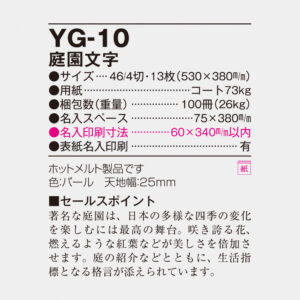YG-10 庭園文字 4