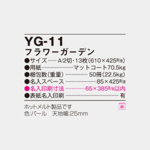 YG-11 フラワーガーデン 4