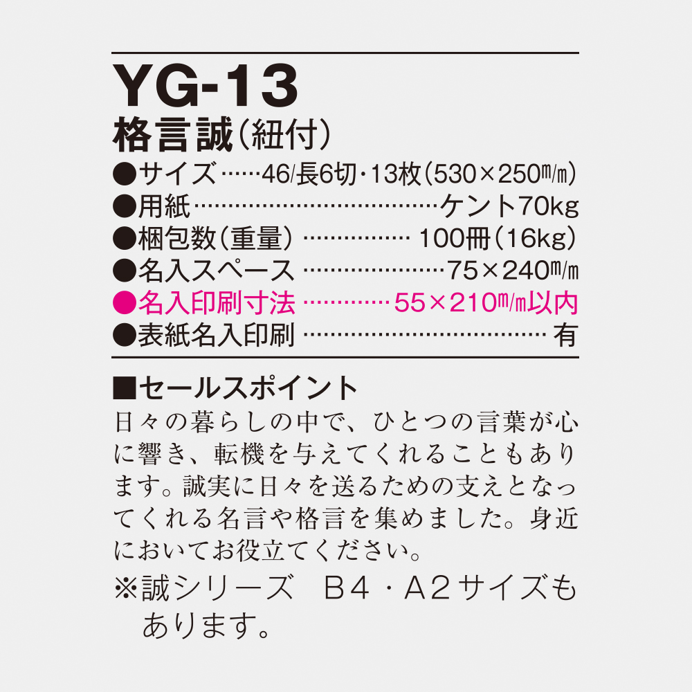 YG-13 格言集　誠 4