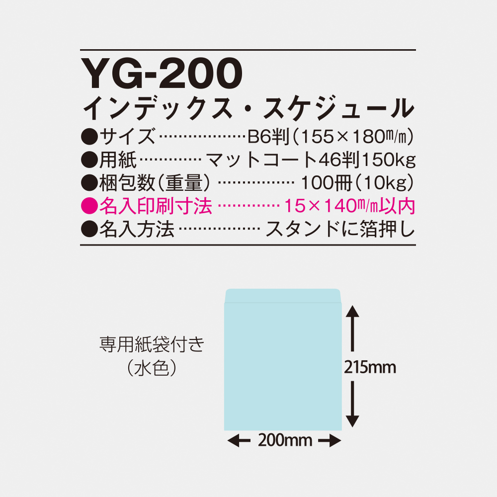 YG-200 インデックス・スケジュール 5