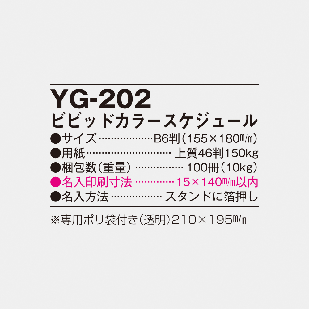 YG-202 ビビッドカラースケジュール 5