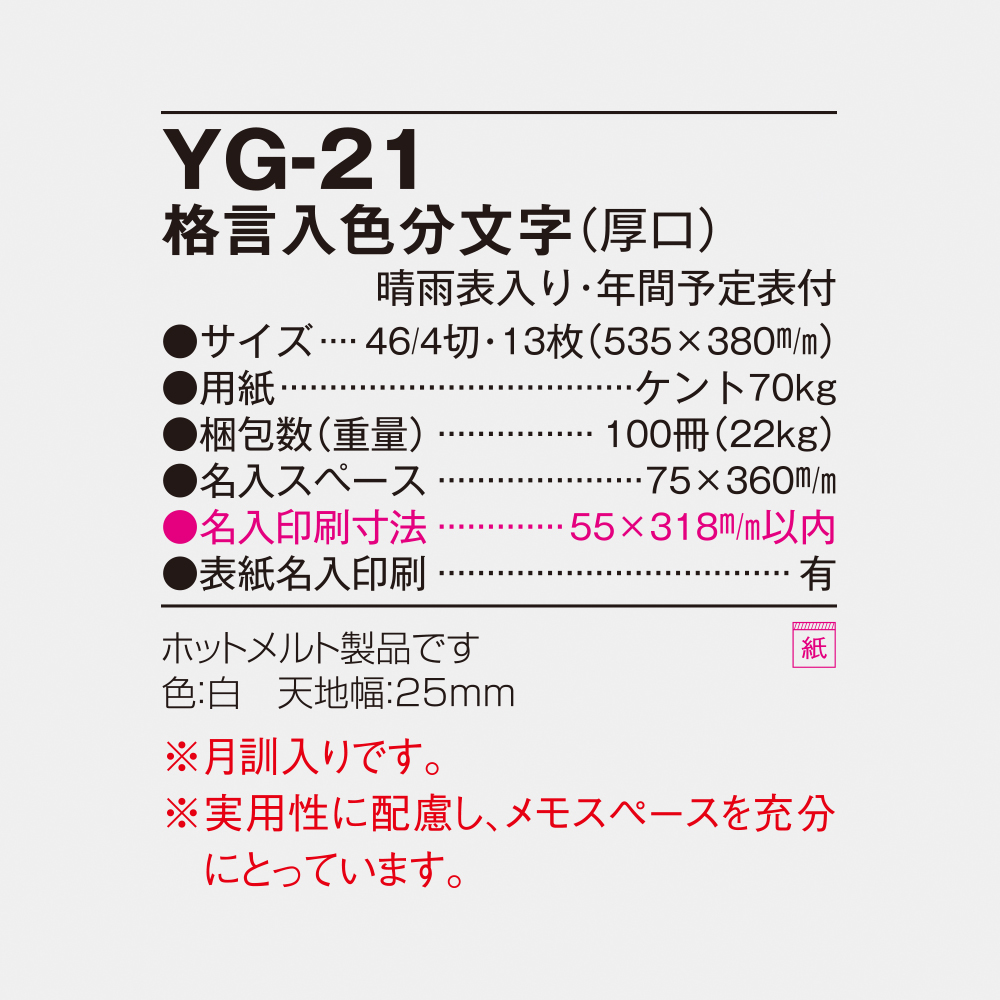 YG-21 格言入色分文字月表（厚口） 4