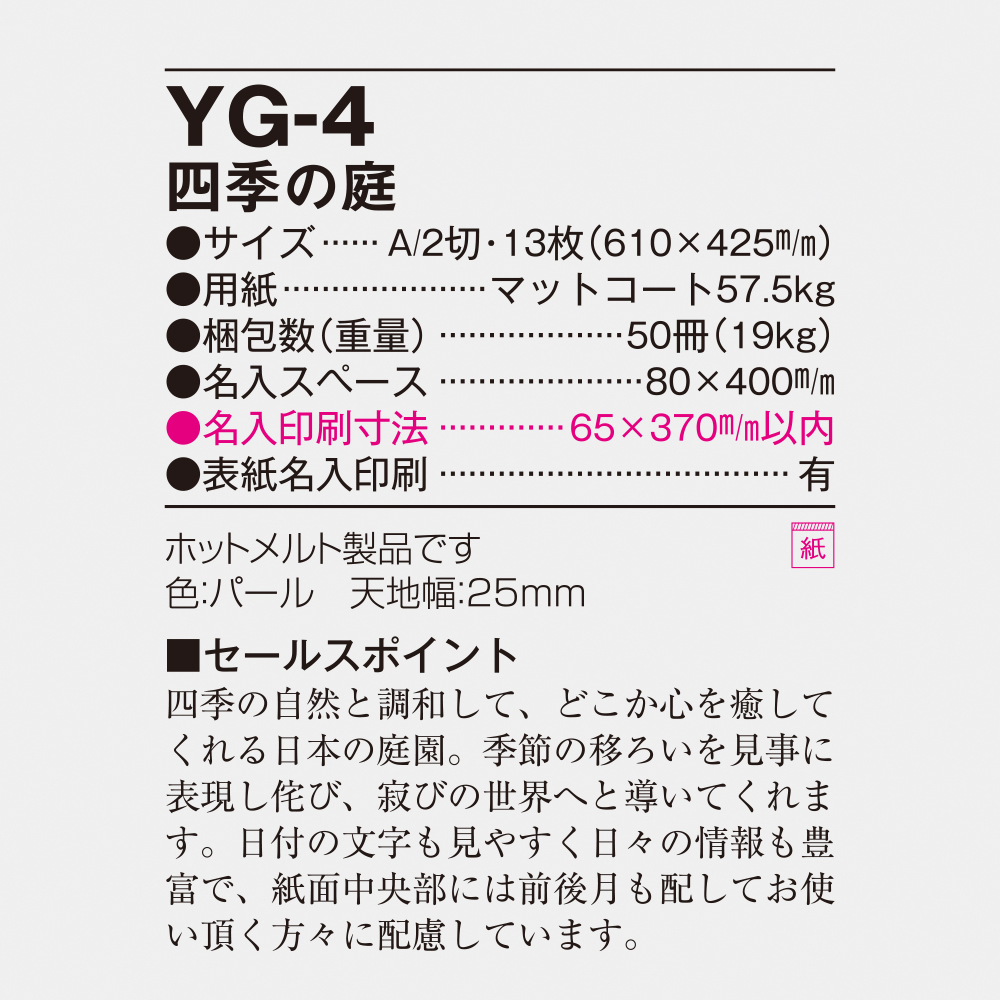YG-4 四季の庭 6