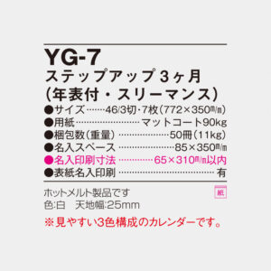YG-7 ステップアップ3ヶ月（年表付・スリーマンス） 4