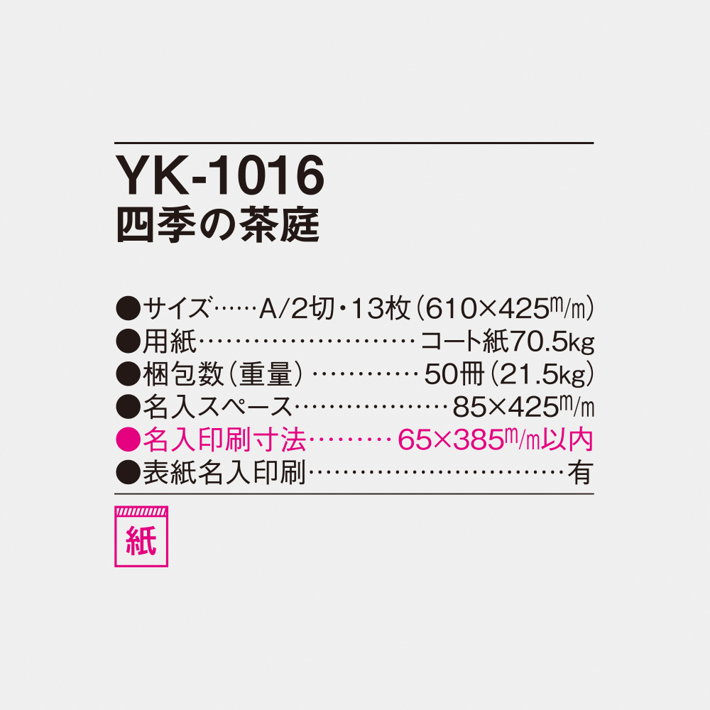 YK-1016 四季の茶庭 4