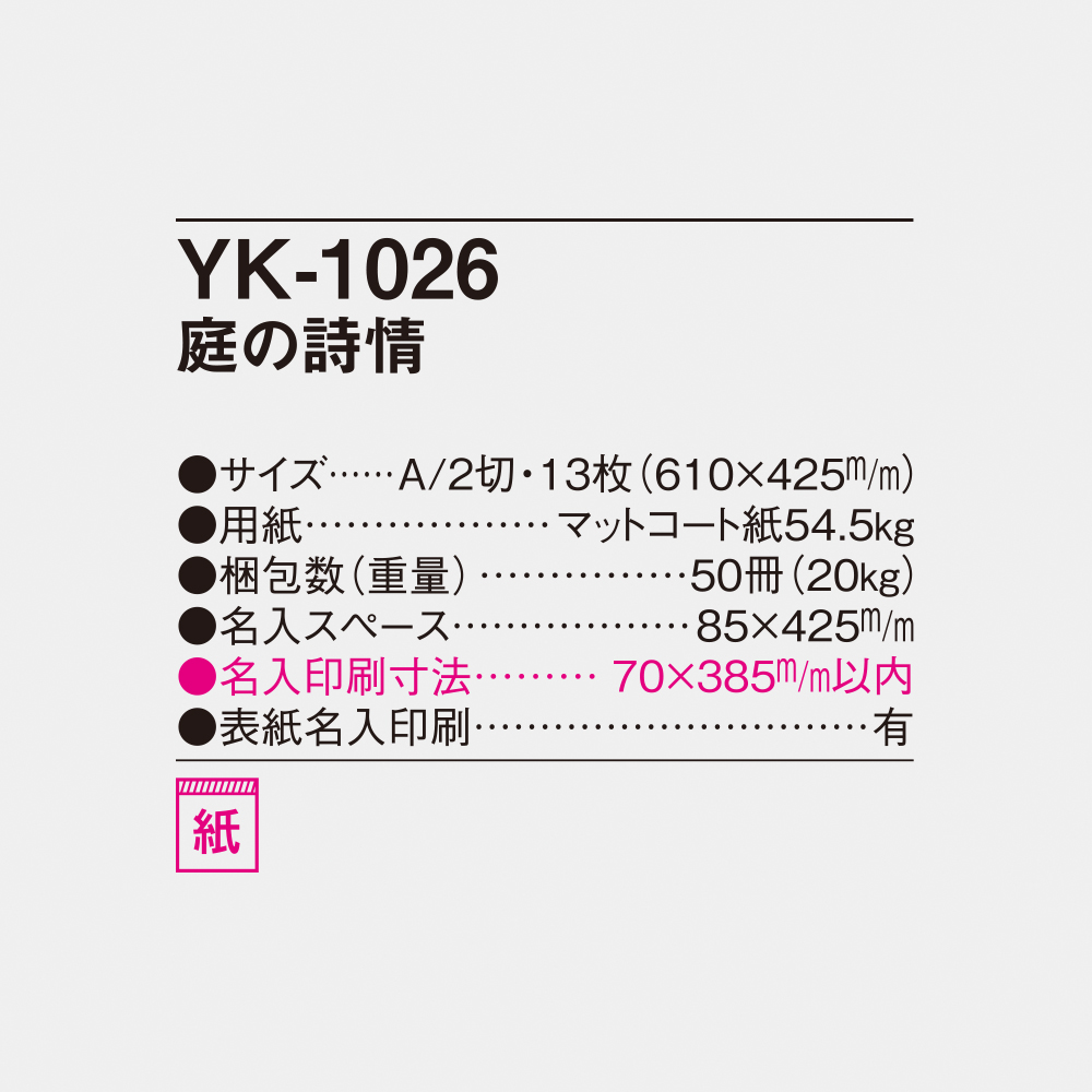 YK-1026 庭の詩情 4