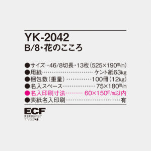 YK-2042 花のこころ 4