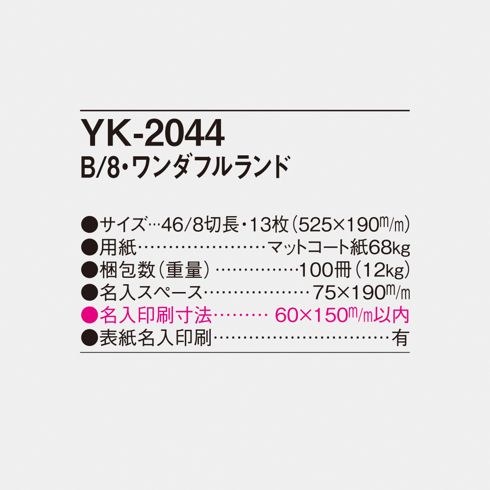 YK-2044 ワンダフルランド 6