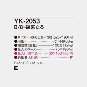 YK-2053 福来たる 4
