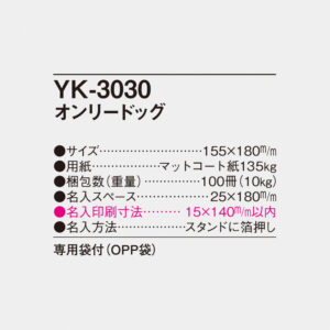 YK-3030 オンリードッグ 4