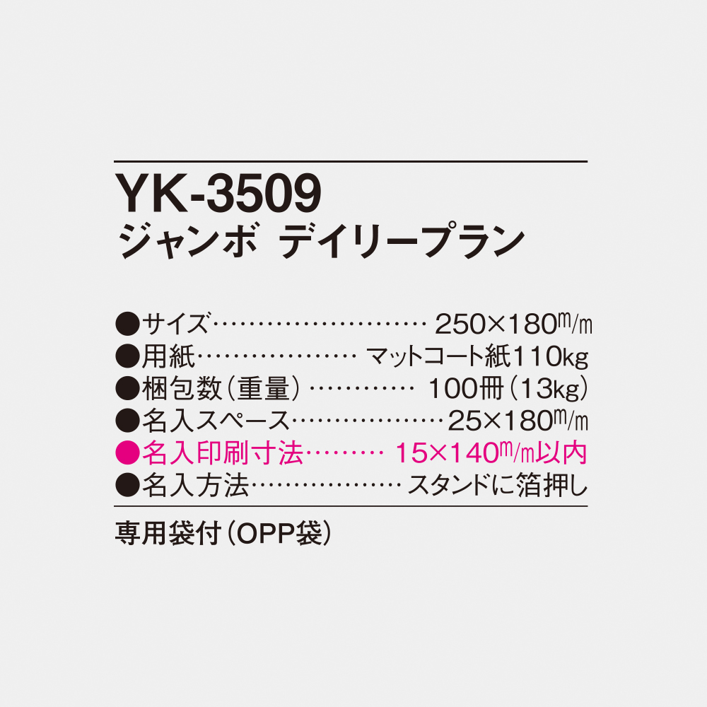 YK-3509 ジャンボ デイリープラン 4