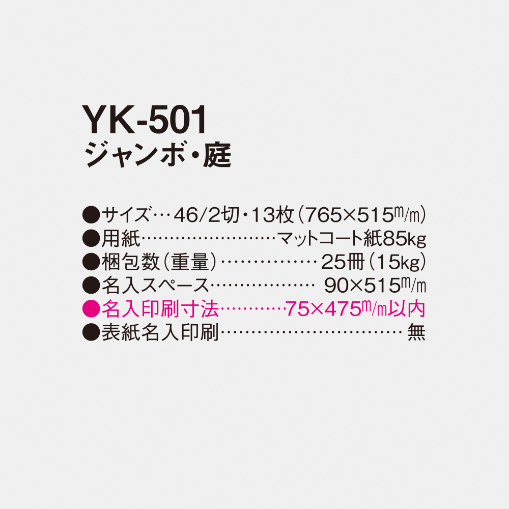 YK-501 ジャンボ・庭 4