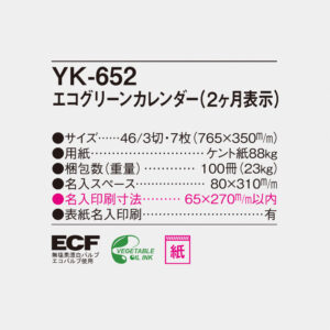 YK-652 エコグリーンカレンダー（2ヶ月表示） 6