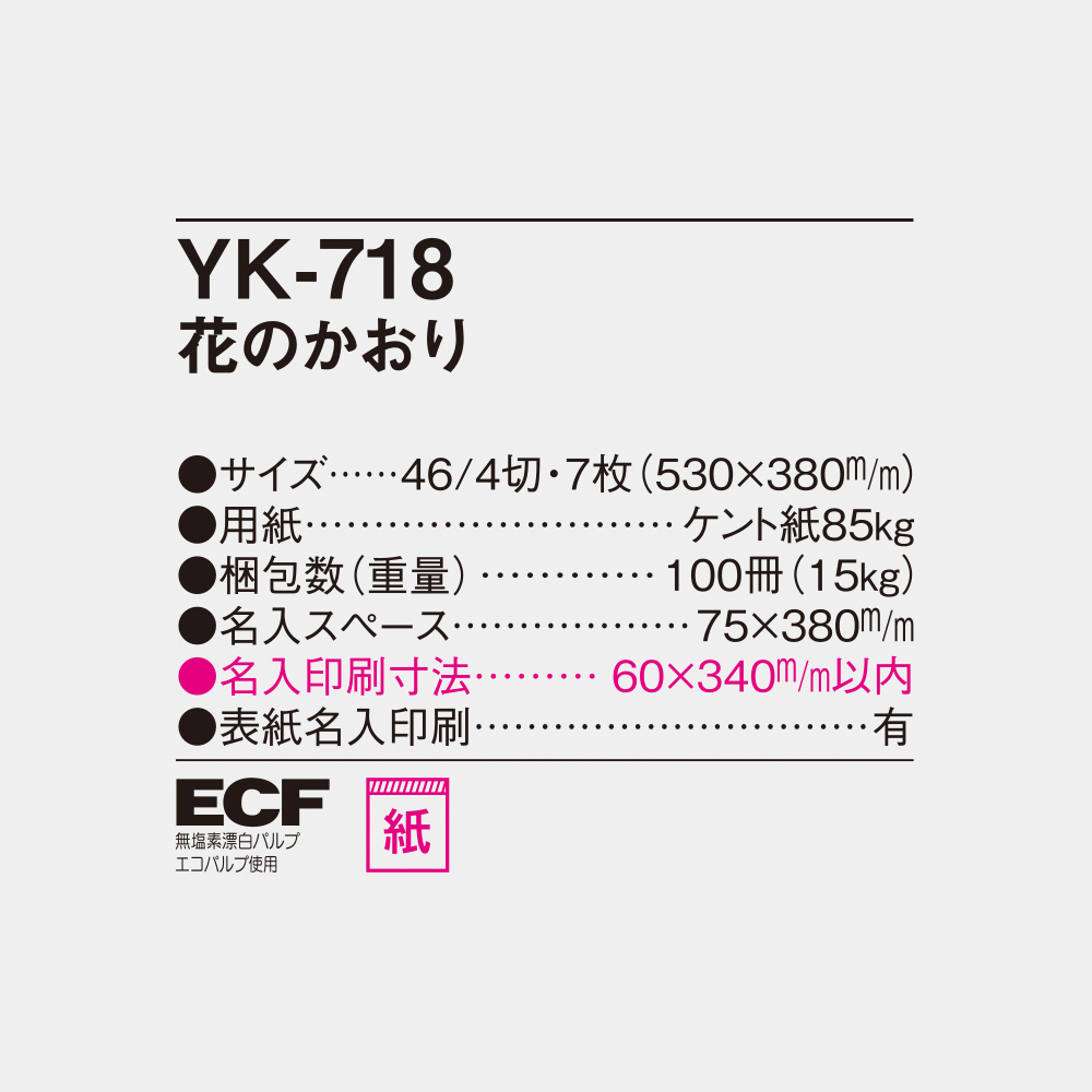 YK-718 花のかおり 4