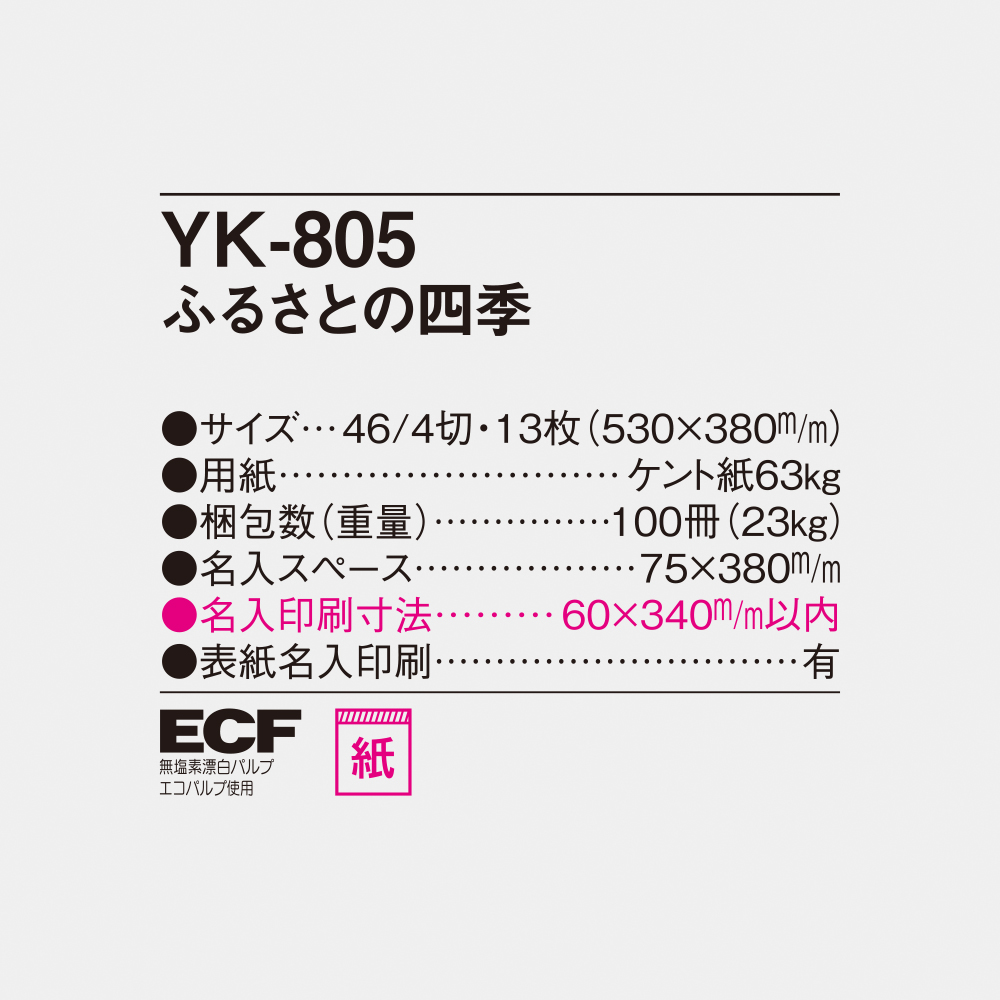 YK-805 ふるさとの四季 6
