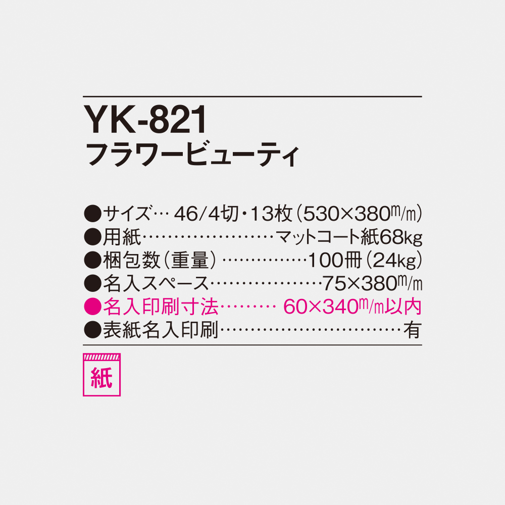 YK-821 フラワービューティ 6
