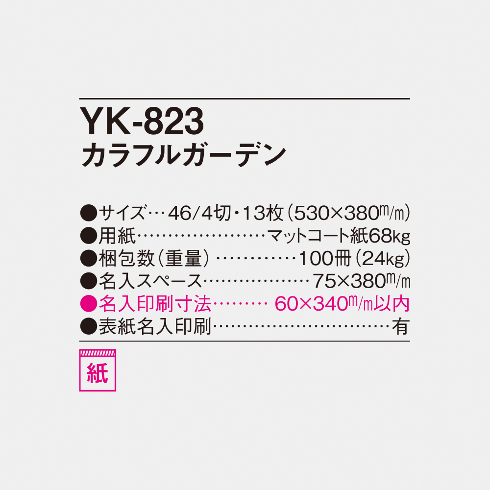 YK-823 カラフルガーデン 4
