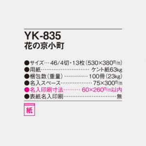YK-835 花の京小町 6
