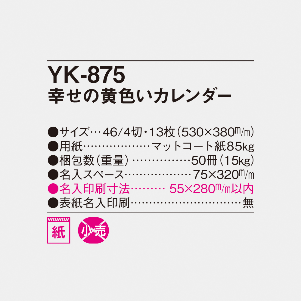YK-875 幸せの黄色いカレンダー 6