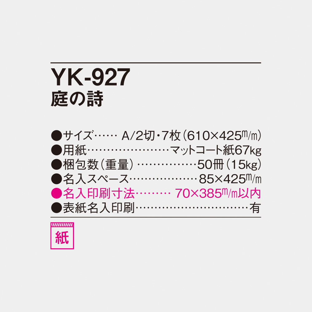 YK-927 庭の詩 4