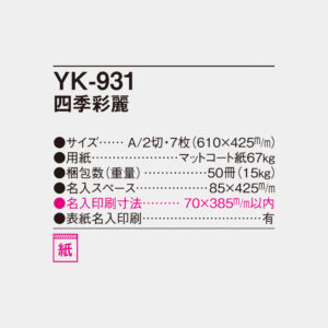 YK-931 四季彩麗 4