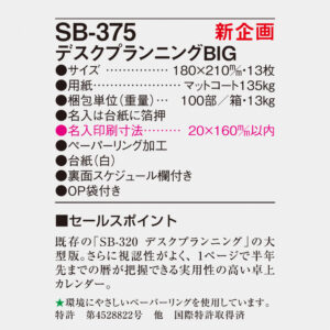 SB-375 デスクプランニングBIG 5