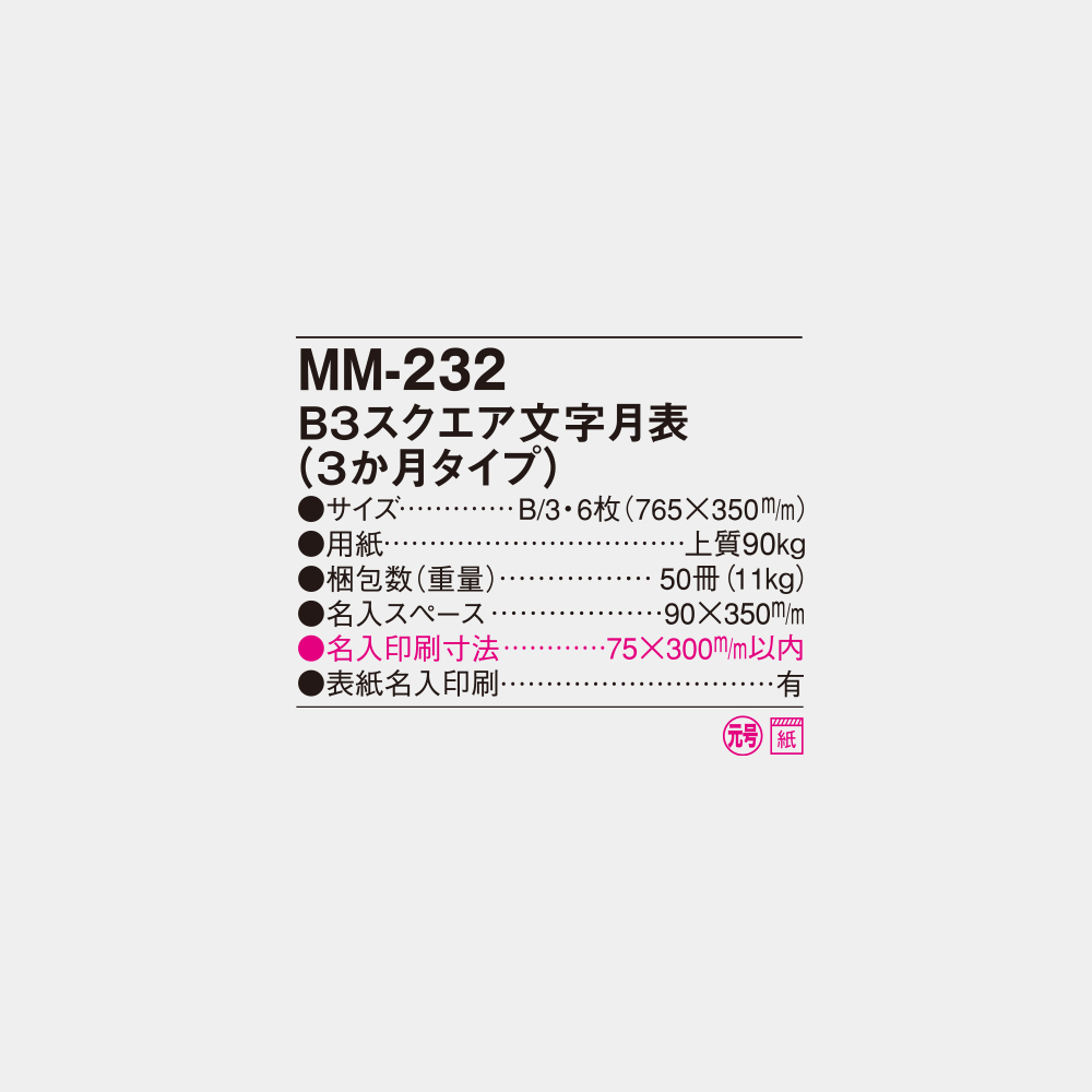 MM-232　B3スクエア文字月表（3か月タイプ） 4