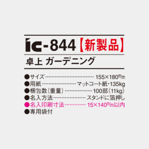 ic-844 卓上 ガーデニング 4