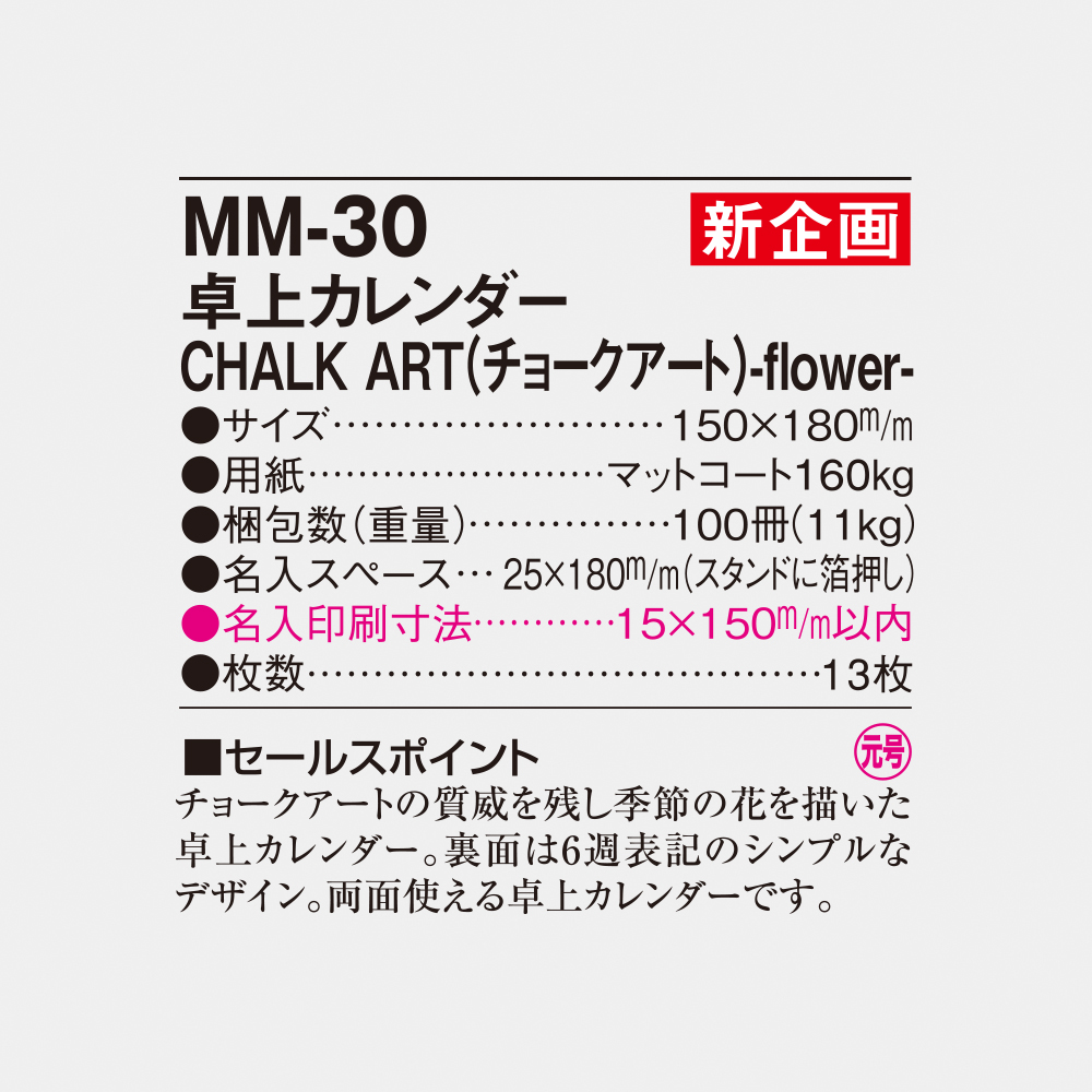 MM-30 卓上カレンダー Chalk Art（チョークアート）flower 4