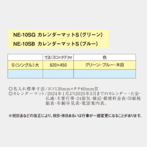 NE-10S カレンダーマット 3