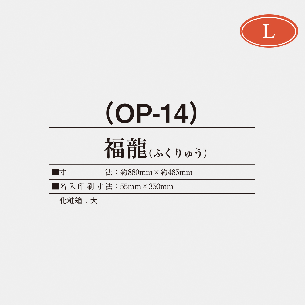 OP-14 福龍（ふくりゅう） 2