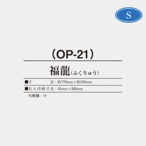 OP-21 福龍（ふくりゅう） 2