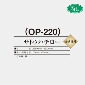 OP-220 サトウハチロー 2